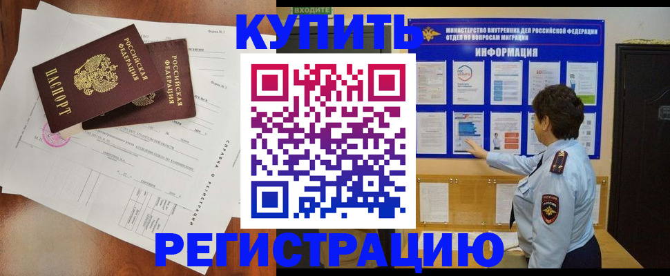 прописка 2025 в Благовещенске