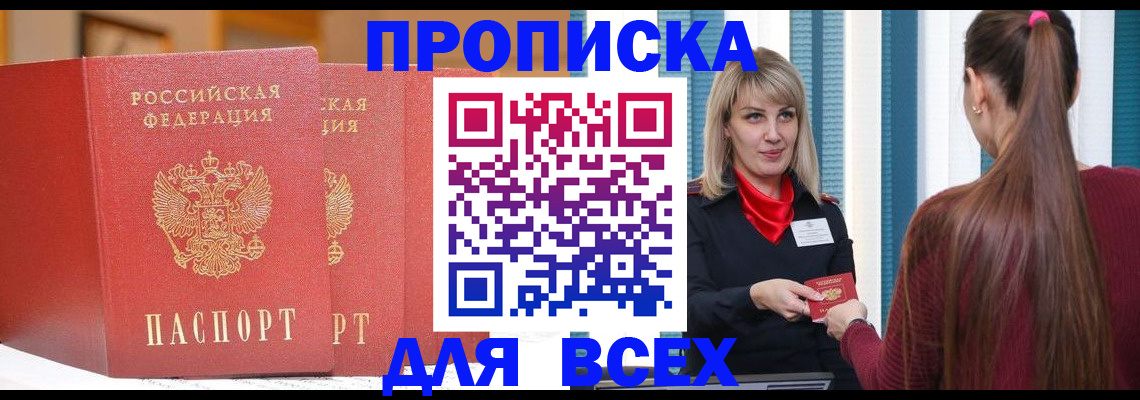 временная регистрация недорого в Благовещенске