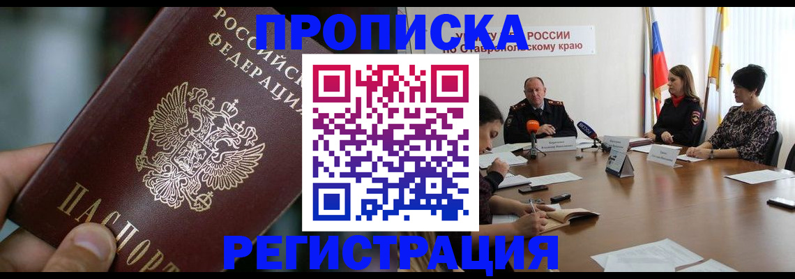 временная регистрация для школы в Благовещенске