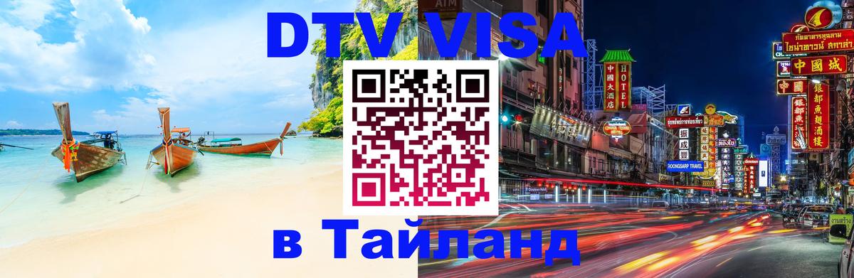 DTV Visa Thailand — прайс и условия, виза без дополнительных документов - Благовещенск  05.10.2025 
