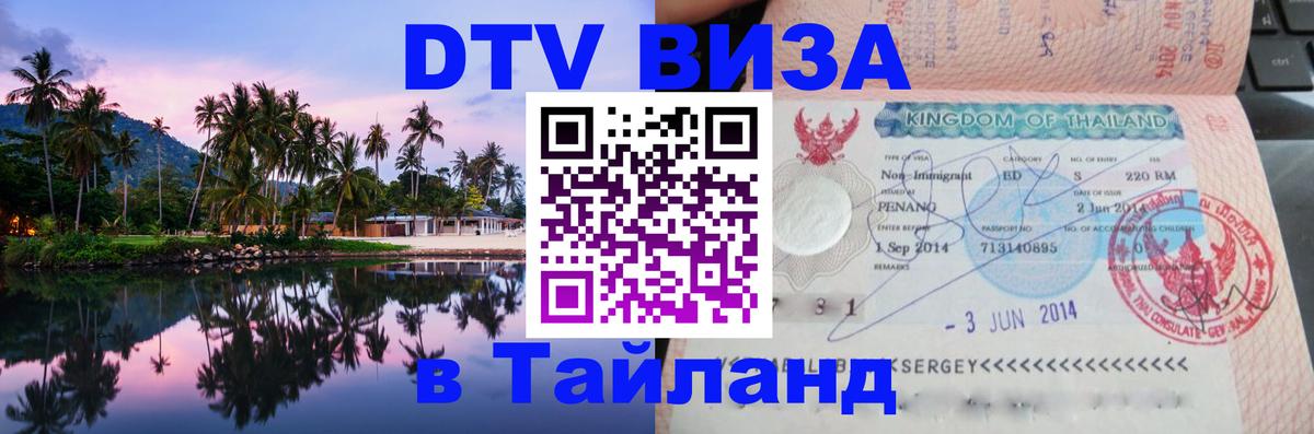 ДТВ виза в Таиланд Благовещенск 