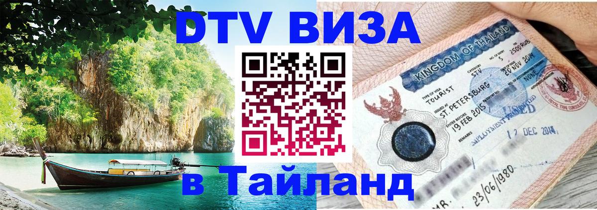 Visa в Таиланд Благовещенск 
